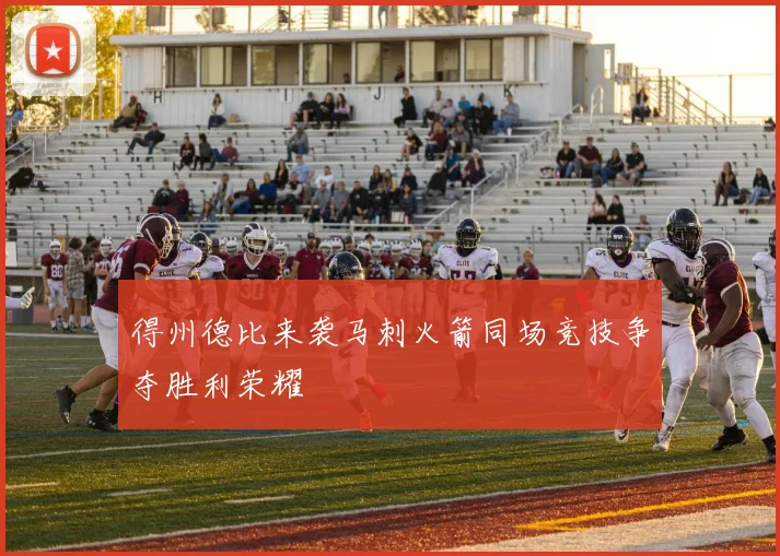 得州德比来袭马刺火箭同场竞技争夺胜利荣耀