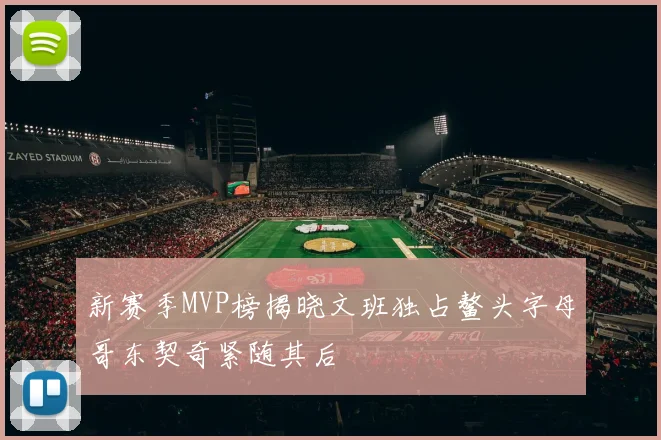 新赛季MVP榜揭晓文班独占鳌头字母哥东契奇紧随其后