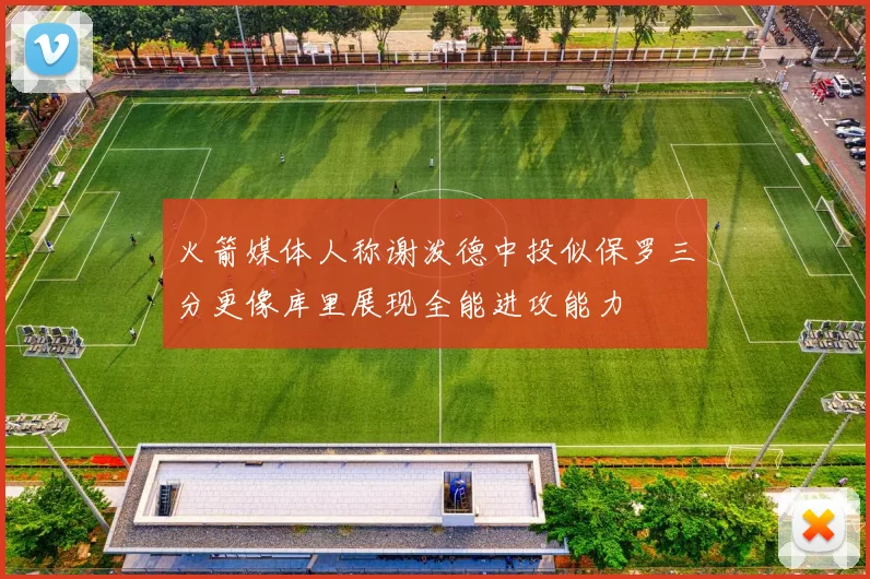 火箭媒体人称谢泼德中投似保罗三分更像库里展现全能进攻能力