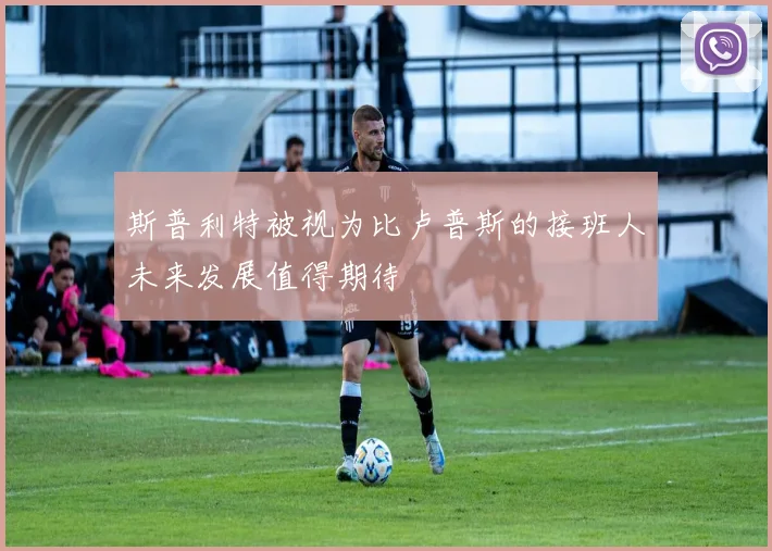 斯普利特被视为比卢普斯的接班人未来发展值得期待