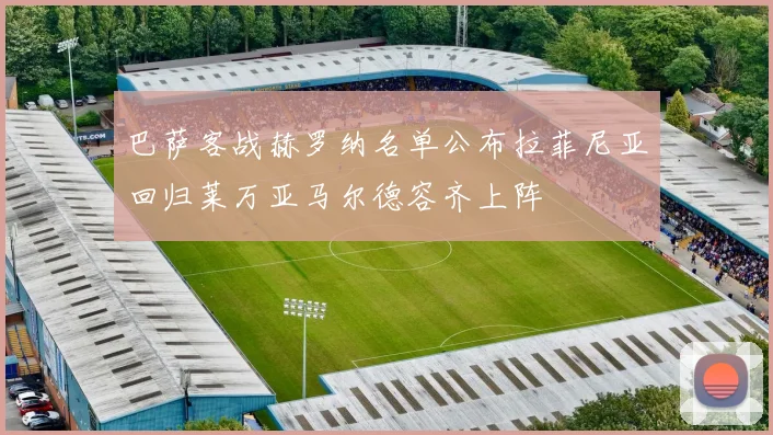 巴萨客战赫罗纳名单公布拉菲尼亚回归莱万亚马尔德容齐上阵