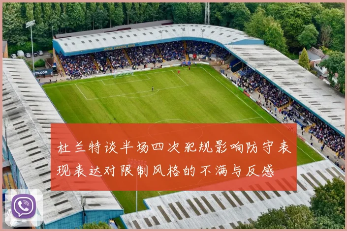 杜兰特谈半场四次犯规影响防守表现表达对限制风格的不满与反感