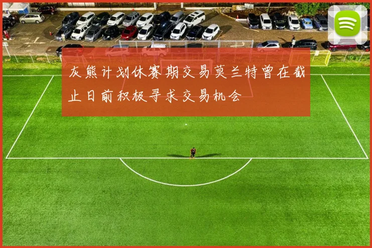 灰熊计划休赛期交易莫兰特曾在截止日前积极寻求交易机会