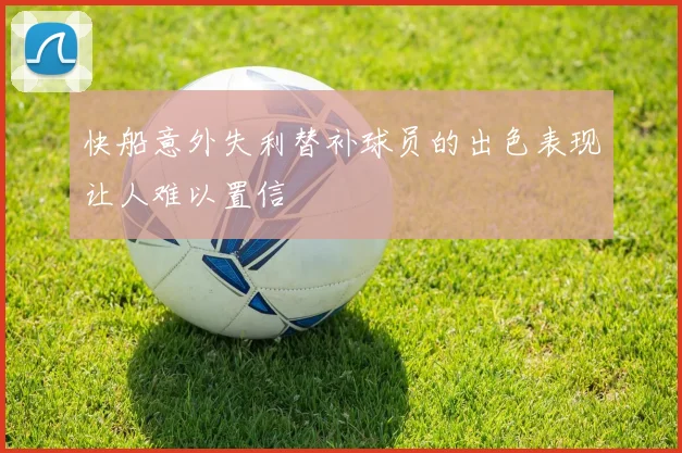 快船意外失利替补球员的出色表现让人难以置信